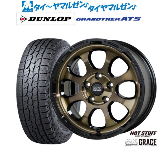 ホットスタッフ マッドクロス グレイス 17インチ 7.0J ダンロップ GRANDTREK グラントレック AT5 235/65R17 オフロードタイヤ ホイール4本セット