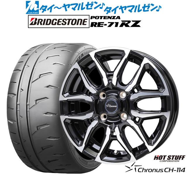 ホットスタッフ クロノス CH-114 15インチ 5.5J ブリヂストン POTENZA ポテンザ RE-71RZ 205/50R15 サマータイヤ ホイール4本セット