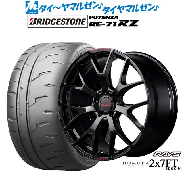 レイズ HOMURA ホムラ 2×7 FT SPEC-M 19インチ 8.0J ブリヂストン POTENZA ポテンザ RE-71RZ 235/35R19 サマータイヤ ホイール4本セット