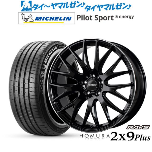 レイズ HOMURA ホムラ 2×9 Plus 20インチ 8.5J ミシュラン パイロット スポーツ 5 energy 265/45R20 サマータイヤ ホイール4本セット 225,650円