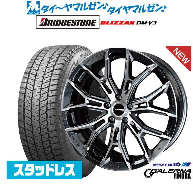 KYOHO AME ガレルナ フィヌラ 20インチ 8.5J ブリヂストン BLIZZAK ブリザック DM-V3 235/55R20 スタッドレスタイヤ ホイール4本セット