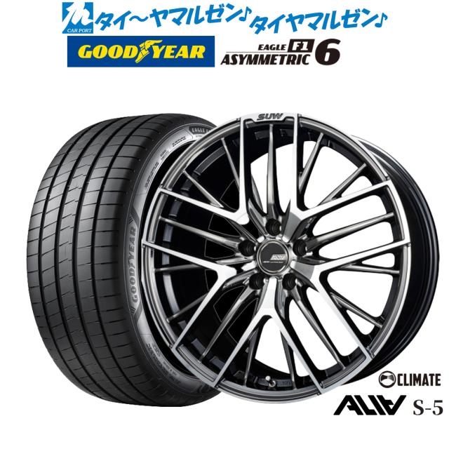 クライメイト SUW スー アリア-S5(ALIA-S5) 19インチ 8.0J グッドイヤー イーグル F1 アシメトリック6 235/35R19 サマータイヤ ホイール4本セット