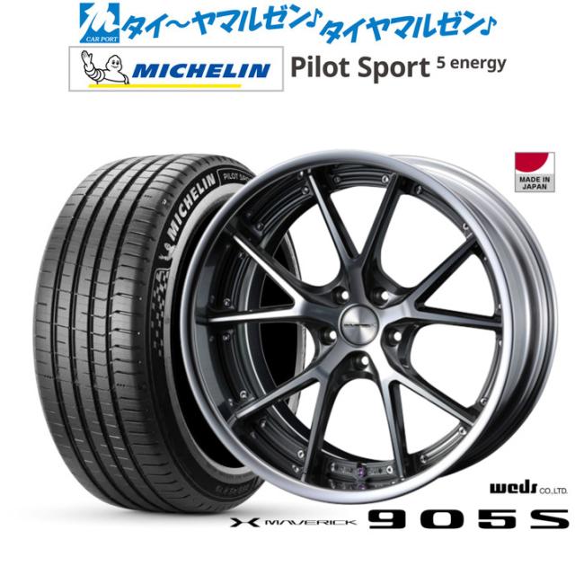 ウェッズ マーベリック 905S 20インチ 8.5J ミシュラン パイロット スポーツ 5 energy 265/45R20 サマータイヤ ホイール4本セット