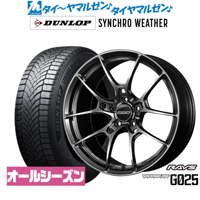 レイズ ボルクレーシング G025 18インチ 7.5J ダンロップ SYNCHRO WEATHER シンクロウェザー  225/45R18 オールシーズンタイヤ ホイール4本セット