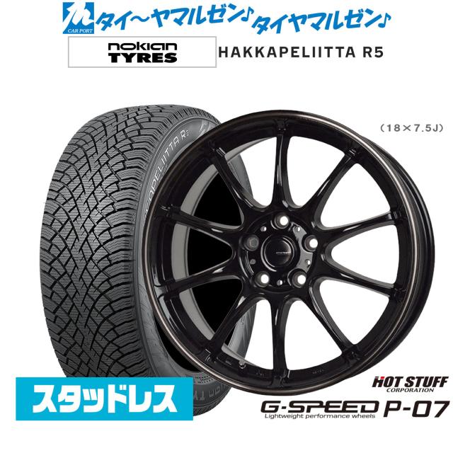 ホットスタッフ G.speed P-07 18インチ 7.5J NOKIAN ノキアン ハッカペリッタ R5 225/45R18 スタッドレスタイヤ ホイール4本セット