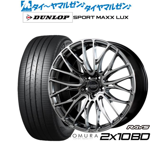 レイズ HOMURA ホムラ 2×10 BD 20インチ 8.5J ダンロップ SPORT MAXX LUX 245/40R20 サマータイヤ ホイール4本セット