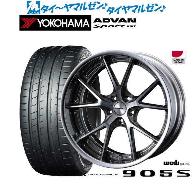 ウェッズ マーベリック 905S 20インチ 8.5J ヨコハマ ADVAN アドバン Sport (V107) 245/30R20 サマータイヤ ホイール4本セット