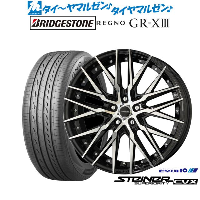 KYOHO シュタイナー CVX 18インチ 8.0J ブリヂストン REGNO レグノ GR-XIII(GR-X3) 245/50R18 サマータイヤ ホイール4本セットの通販は