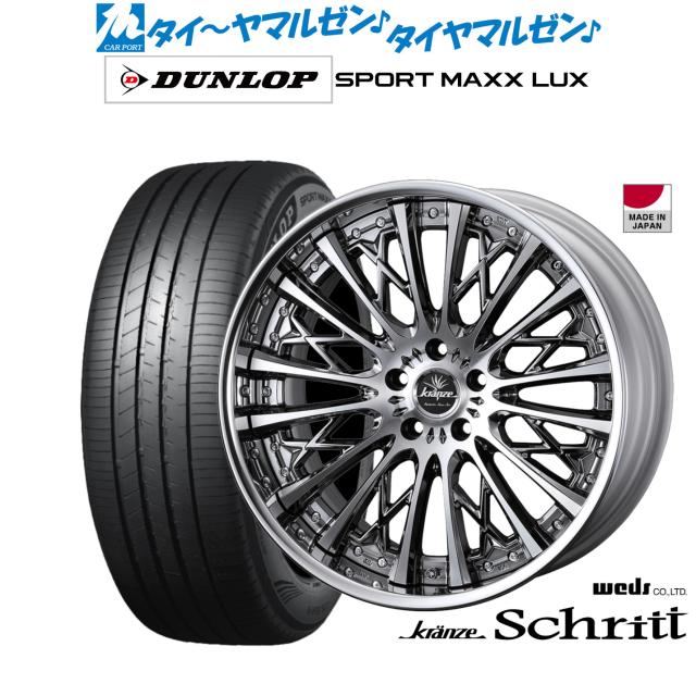 ウェッズ クレンツェ シュリット 20インチ 8.5J ダンロップ SPORT MAXX LUX 245/45R20 サマータイヤ ホイール4本セット
