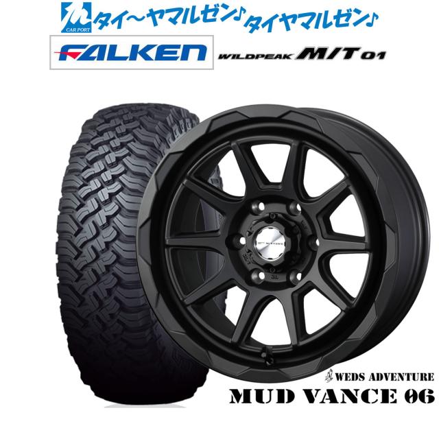ウェッズ アドベンチャー マッドヴァンス 06 フルマットブラック(6-139) 17インチ 8.0J ファルケン ワイルドピーク M/T 01 285/70R17 オフロードタイヤ ホイール4本セット 123,200円