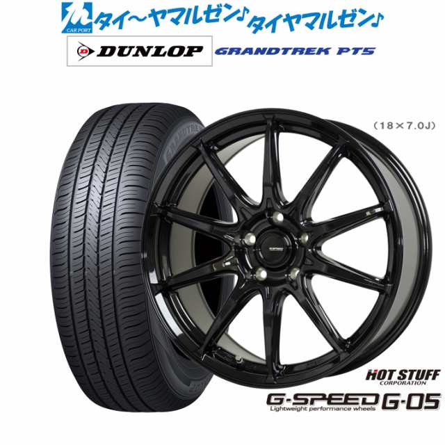 ホットスタッフ G.speed G-05 18インチ 7.0J ダンロップ グラントレック PT5 225/55R18 サマータイヤ ホイール4本セット