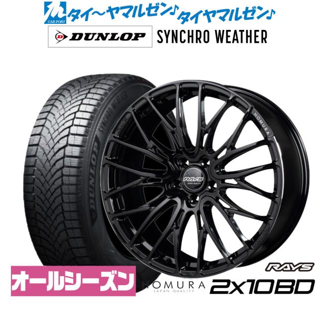 レイズ HOMURA ホムラ 2×10 BD 20インチ 8.5J ダンロップ SYNCHRO WEATHER シンクロウェザー  235/55R20 オールシーズンタイヤ ホイール4本セット
