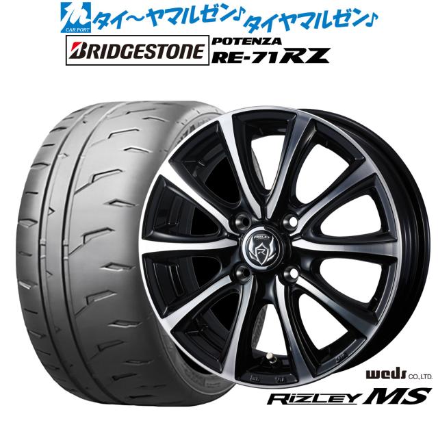 ウェッズ ライツレー MS 15インチ 4.5J ブリヂストン POTENZA ポテンザ RE-71RZ 165/55R15 サマータイヤ ホイール4本セット