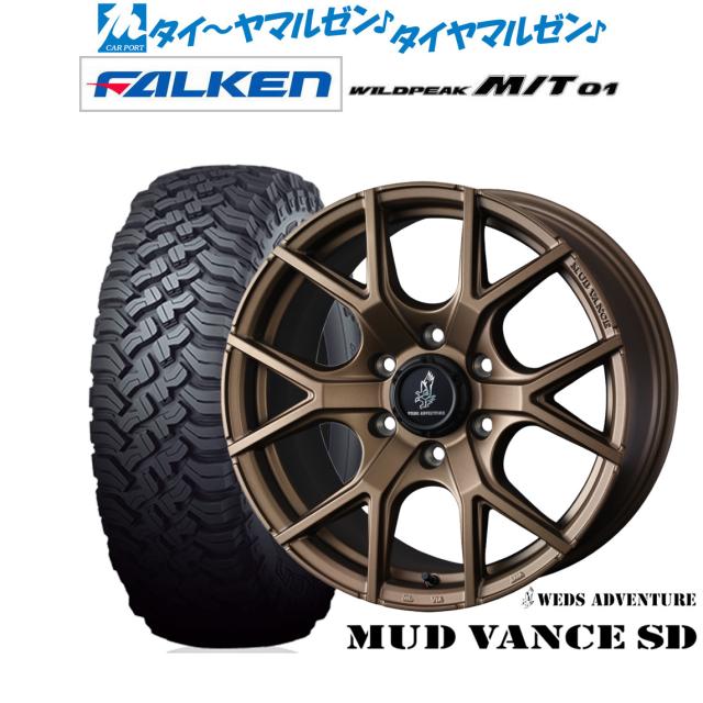 ウェッズ アドベンチャー マッドヴァンス SD 17インチ 8.0J ファルケン ワイルドピーク M/T 01 285/70R17 オフロードタイヤ ホイール4本セット 124,300円