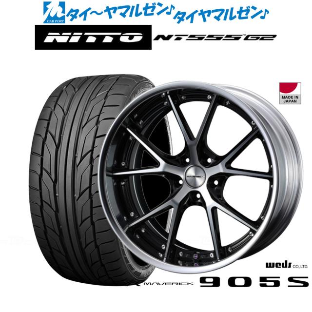 ウェッズ マーベリック 905S ブラックポリッシュ 20インチ 8.5J NITTO NT555 G2  225/35R20 90W XL サマータイヤ ホイール4本セット