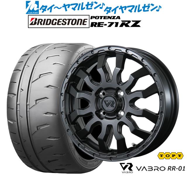 トピー ヴァブロ RR-01 15インチ 4.5J ブリヂストン POTENZA ポテンザ RE-71RZ 165/55R15 サマータイヤ ホイール4本セット