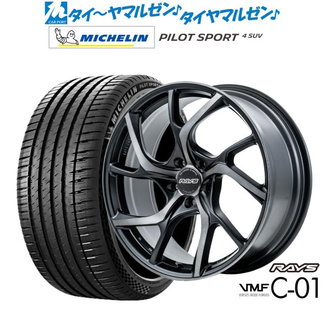 レイズ VMF C-01 PREMIUM 19インチ 8.5J ミシュラン パイロット スポーツ 4 SUV 235/55R19 サマータイヤ ホイール4本セット