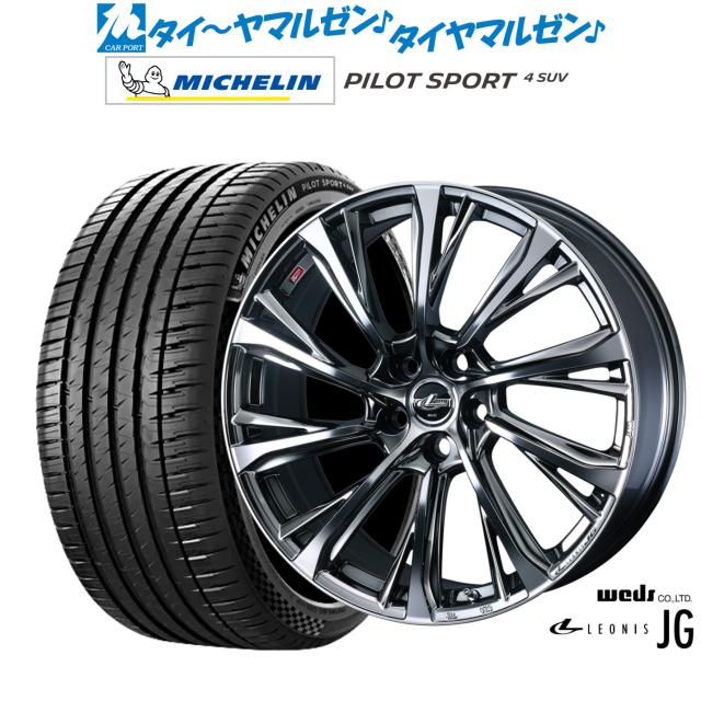 ウェッズ レオニス JG 20インチ 8.5J ミシュラン パイロット スポーツ