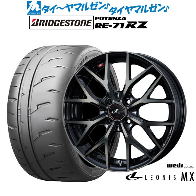 ウェッズ レオニス MX 16インチ 6.0J ブリヂストン POTENZA ポテンザ RE-71RZ 195/50R16 サマータイヤ ホイール4本セット