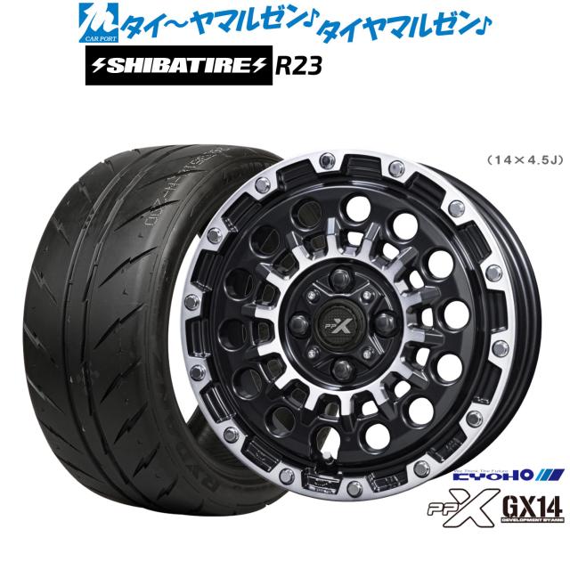 KYOHO PPX GX14 14インチ 4.5J SHIBATIRE シバタイヤ 280 (R23) 155/55R14 サマータイヤ ホイール4本セット