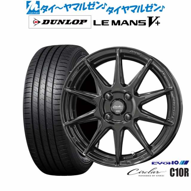 KYOHO サーキュラー C10R 14インチ 4.5J ダンロップ LEMANS ルマン V+ (ファイブプラス) 165/65R14 サマータイヤ ホイール4本セット