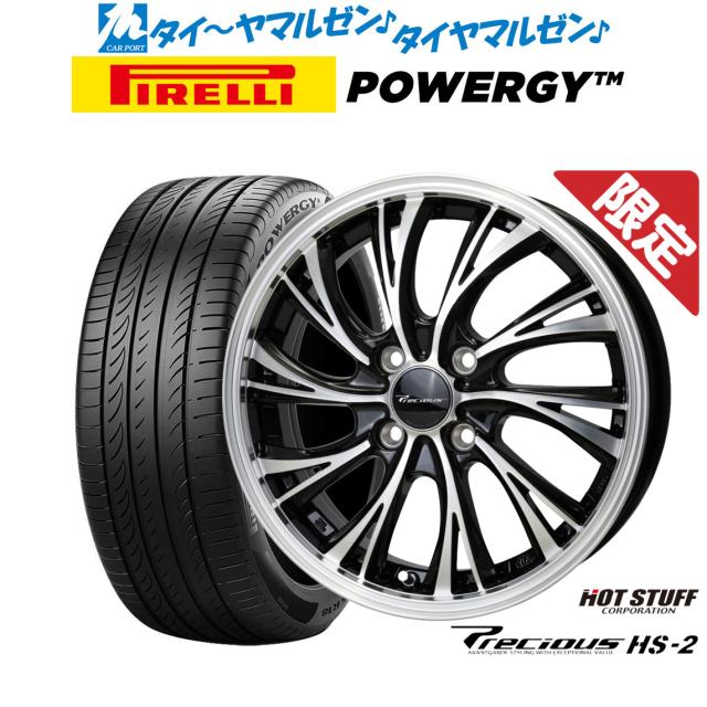 ホットスタッフ プレシャス HS-2 15インチ 5.5J ピレリ POWERGY (パワジー) 175/65R15 サマータイヤ ホイール4本セット