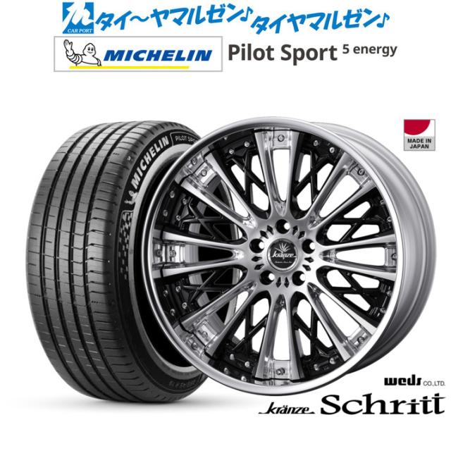 ウェッズ クレンツェ シュリット 20インチ 8.5J ミシュラン パイロット スポーツ 5 energy 245/45R20 サマータイヤ ホイール4本セット