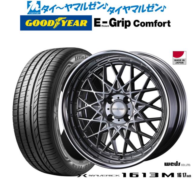 ウェッズ マーベリック 1613M 17インチ 7.0J グッドイヤー エフィシエント グリップ コンフォート 195/60R17 サマータイヤ ホイール4本セット