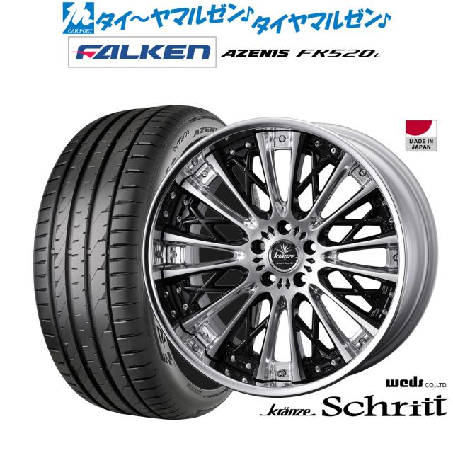 ウェッズ クレンツェ シュリット 20インチ 8.5J ファルケン AZENIS アゼニス FK520L 255/35R20 サマータイヤ ホイール4本セット