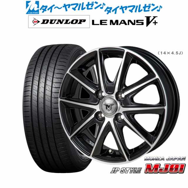 モンツァ JP STYLE MJ01 14インチ 4.5J ダンロップ LEMANS ルマン V+ (ファイブプラス) 165/60R14 サマータイヤ ホイール4本セット