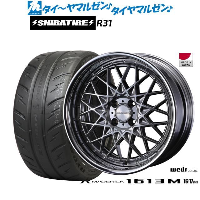 ウェッズ マーベリック 1613M 17インチ 7.0J SHIBATIRE シバタイヤ 200R (R31) 205/40R17 サマータイヤ ホイール4本セット