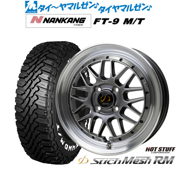 ホットスタッフ シュティッヒ メッシュ RM 15インチ 5.5J ナンカン NANKANG FT-9 M/T 165/60R15 サマータイヤ ホイール4本セット