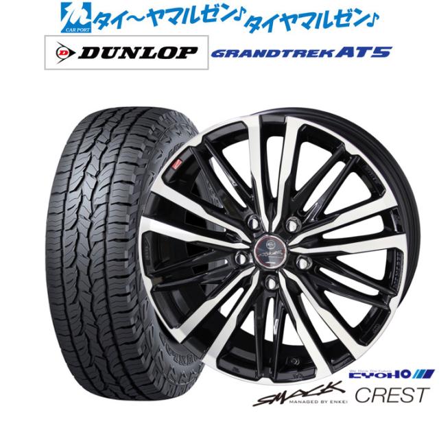 KYOHO スマック クレスト 17インチ 7.0J ダンロップ GRANDTREK グラントレック AT5 215/60R17 オフロードタイヤ ホイール4本セット