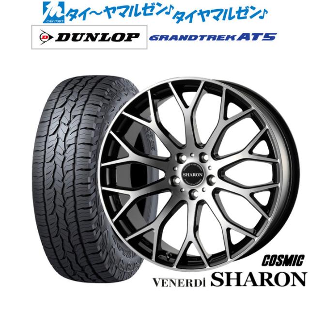 コスミック ヴェネルディ シャロン 19インチ 7.5J ダンロップ GRANDTREK グラントレック AT5 235/55R19 オフロードタイヤ ホイール4本セット