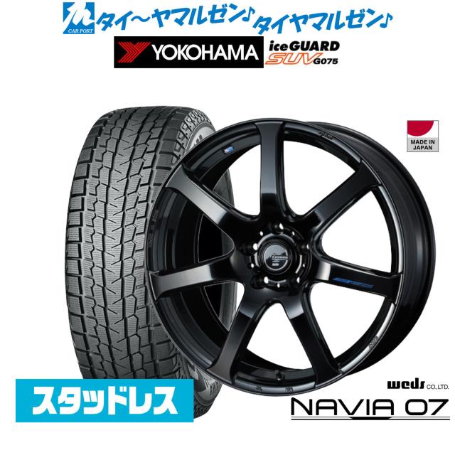 ウェッズ レオニス ナヴィア07 18インチ 8.0J ヨコハマ ice GUARD アイスガード SUV (G075) 235/55R18 スタッドレスタイヤ ホイール4本セット