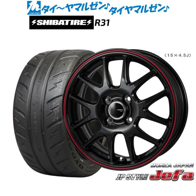 モンツァ JP STYLE JEFA(ジェファ) 15インチ 5.5J SHIBATIRE シバタイヤ 200R (R31) 195/50R15 サマータイヤ ホイール4本セット