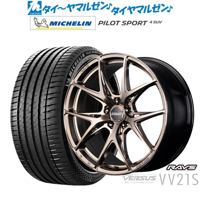 レイズ ベルサス CRAFT COLLECTION VV21S(グレイスゴールド) 20インチ 8.5J ミシュラン パイロット スポーツ 4 SUV 265/45R20 サマータイヤ ホイール4本セット