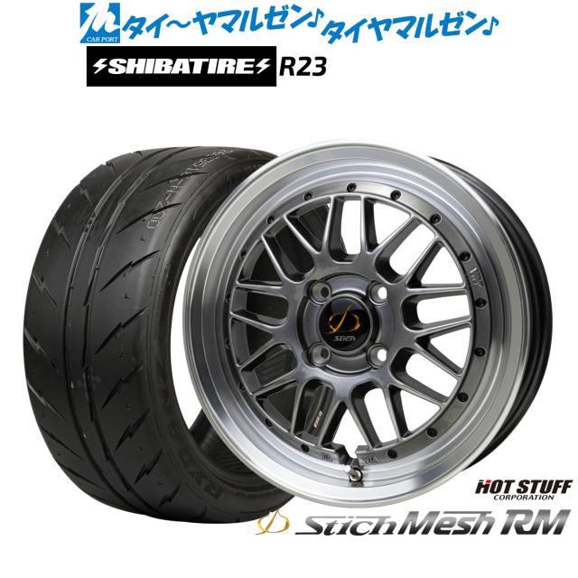 ホットスタッフ シュティッヒ メッシュ RM 15インチ 7.0J SHIBATIRE シバタイヤ 300 (R23) 195/45R15 サマータイヤ ホイール4本セット