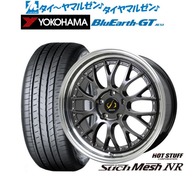 ホットスタッフ シュティッヒ メッシュ NR 19インチ 8.0J ヨコハマ BluEarth ブルーアース GT (AE51)  245/35R19 サマータイヤ ホイール4本セット