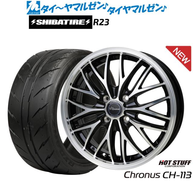 ホットスタッフ クロノス CH-113 15インチ 4.5J SHIBATIRE シバタイヤ 200R (R23) 165/55R15 サマータイヤ ホイール4本セット