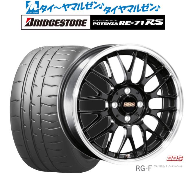 BBS JAPAN RG-F 16インチ 6.5J ブリヂストン POTENZA ポテンザ RE-71RS 205/45R16 サマータイヤ ホイール4本セット