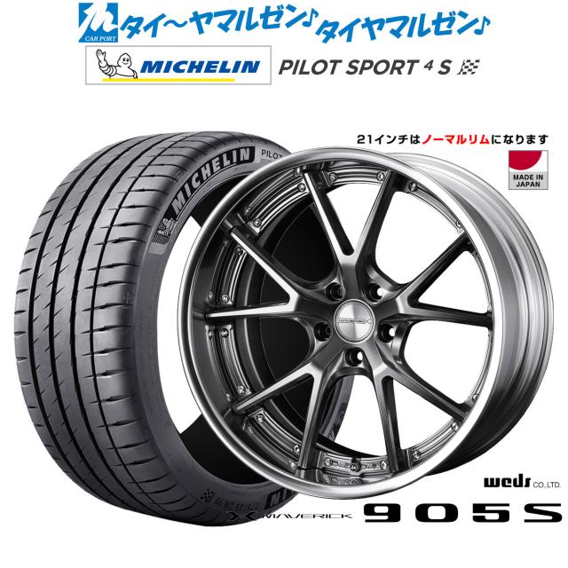 ウェッズ マーベリック 905S 21インチ 9.0J ミシュラン パイロット スポーツ 4S 255/35R21 サマータイヤ ホイール4本セット