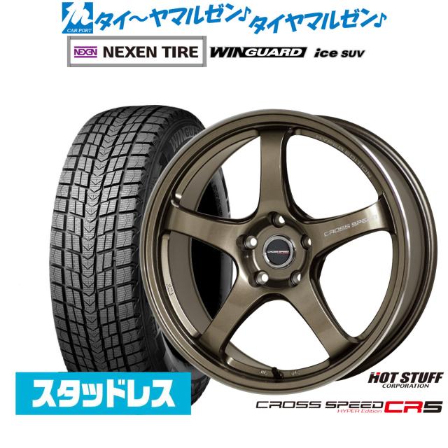 NEXEN ネクセン WINGUARD ウインガード ice SUV 225/60R17 スタッドレスタイヤ ホイール4本セット ホットスタッフ クロススピード ハイパーエディション CR5