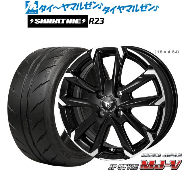 モンツァ JP STYLE MJ-V 15インチ 5.5J SHIBATIRE シバタイヤ 200R