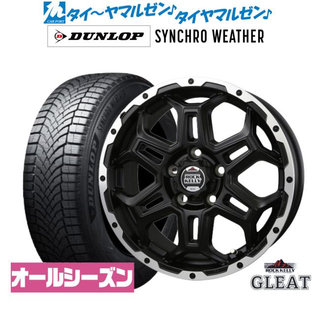 BADX ロックケリー ROCK KELLY グリート(5穴) 16インチ 6.5J ダンロップ SYNCHRO WEATHER シンクロウェザー  205/55R16 オールシーズンタイヤ ホイール4本セット
