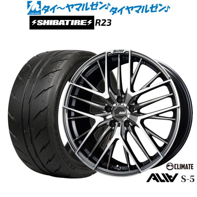 クライメイト SUW スー アリア-S5(ALIA-S5) 19インチ 7.5J SHIBATIRE シバタイヤ 280 (R23) 245/40R19 サマータイヤ ホイール4本セット