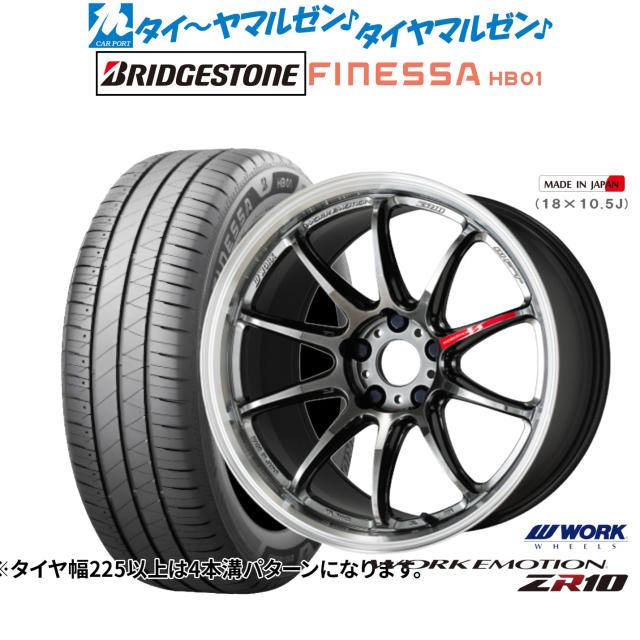 ワーク エモーション ZR10 18インチ 7.5J ブリヂストン FINESSA フィネッサ HB01 215/45R18 サマータイヤ ホイール4本セット