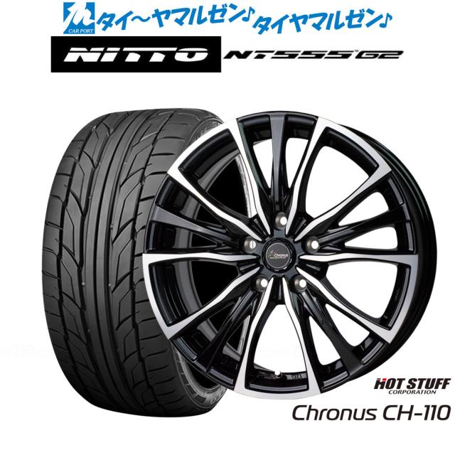 ホットスタッフ クロノス CH-110 15インチ 6.0J NITTO NT555 G2 195/55R15 サマータイヤ ホイール4本セット