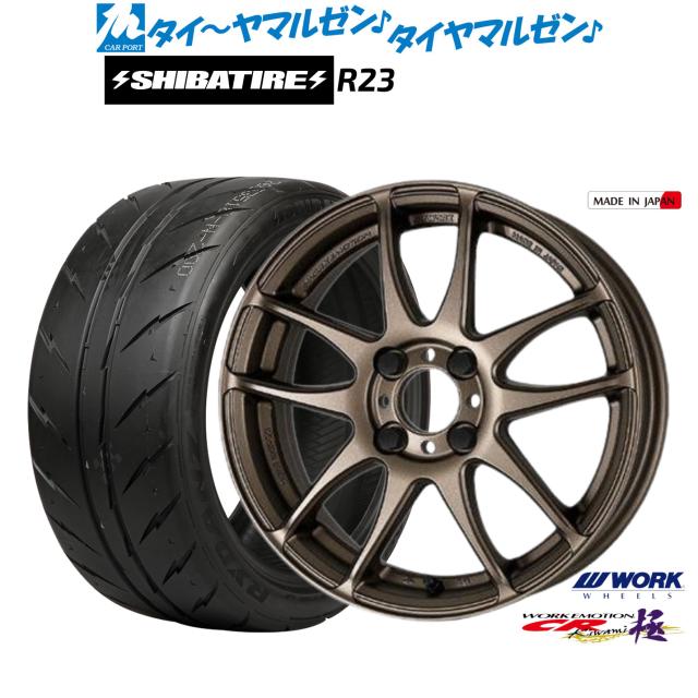 ワーク エモーション CR kiwami 17インチ 7.0J SHIBATIRE シバタイヤ