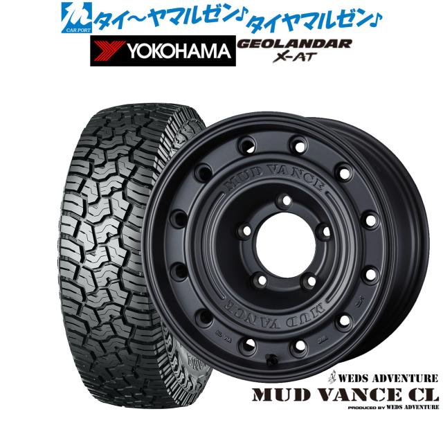 ウェッズ 冒険 マッドヴァンス CL 17in 8.0J ヨコハマ GEOLANDAR ジオランダー X-AT (G016) 265/70R17 オフロードタイア 銀輪4本仕かける